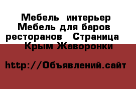 Мебель, интерьер Мебель для баров, ресторанов - Страница 2 . Крым,Жаворонки